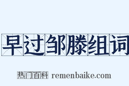 早过邹滕组词是什么意思的图片